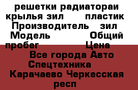 решетки радиатораи крылья зил 4331 пластик › Производитель ­ зил › Модель ­ 4 331 › Общий пробег ­ 111 111 › Цена ­ 4 000 - Все города Авто » Спецтехника   . Карачаево-Черкесская респ.